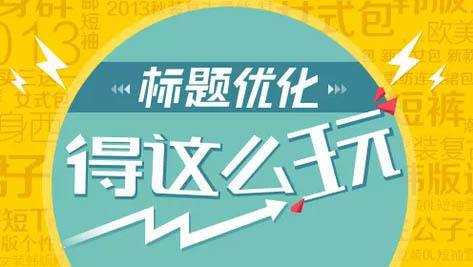 為大家提出的淘寶店鋪銷量優(yōu)化建議